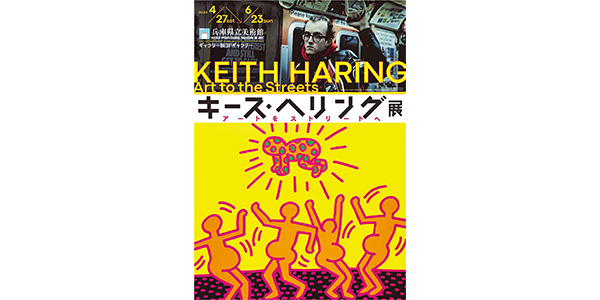 キース・ヘリング展 アートをストリートへ | イベント | 関西テレビ放送 カンテレ