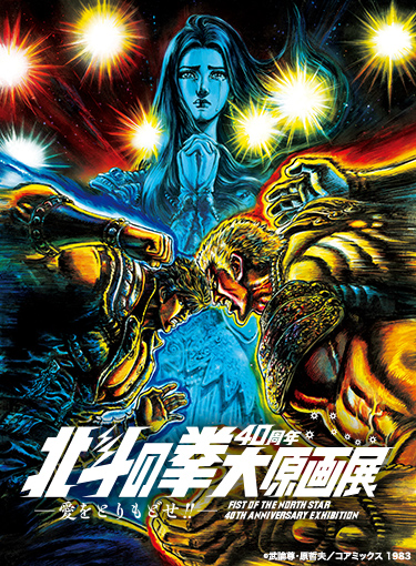 北斗の拳40周年大原画展～愛をとりもどせ！！～ | イベント | 関西 