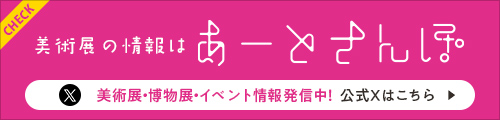 美術展の情報は あーとさんぽ 美術展・博物展・イベント情報発信中！公式Xはこちら