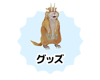 グッズ
