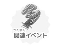 関連イベント