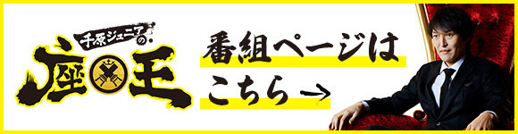座王 番組ページはこちら