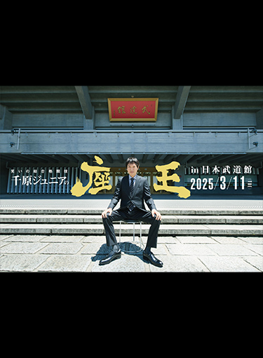 千原ジュニアの座王in日本武道館