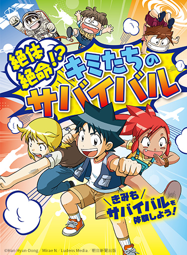 「科学漫画サバイバル」シリーズ絶体絶命！？キミたちのサバイバル