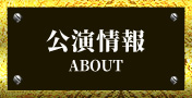 公演情報 - ABOUT