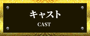 キャスト - CAST