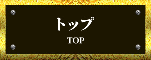 トップ - TOP
