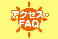 アクセス・FAQ