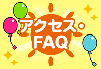 アクセス・FAQ