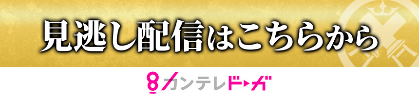 見逃し配信はこちらから カンテレドーガ