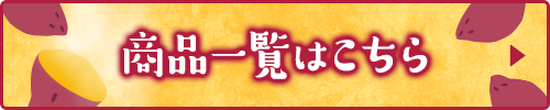 商品一覧はこちら