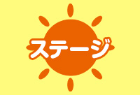 ステージ