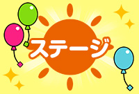 ステージ
