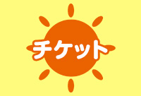 チケット