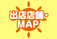 出店店舗・MAP