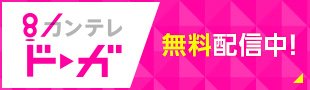 カンテレドーガ 無料配信中！