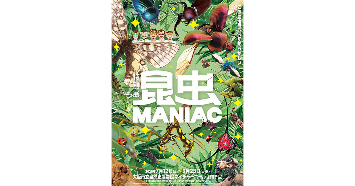 特別展「昆虫 MANIAC」 | イベント | 関西テレビ放送 カンテレ