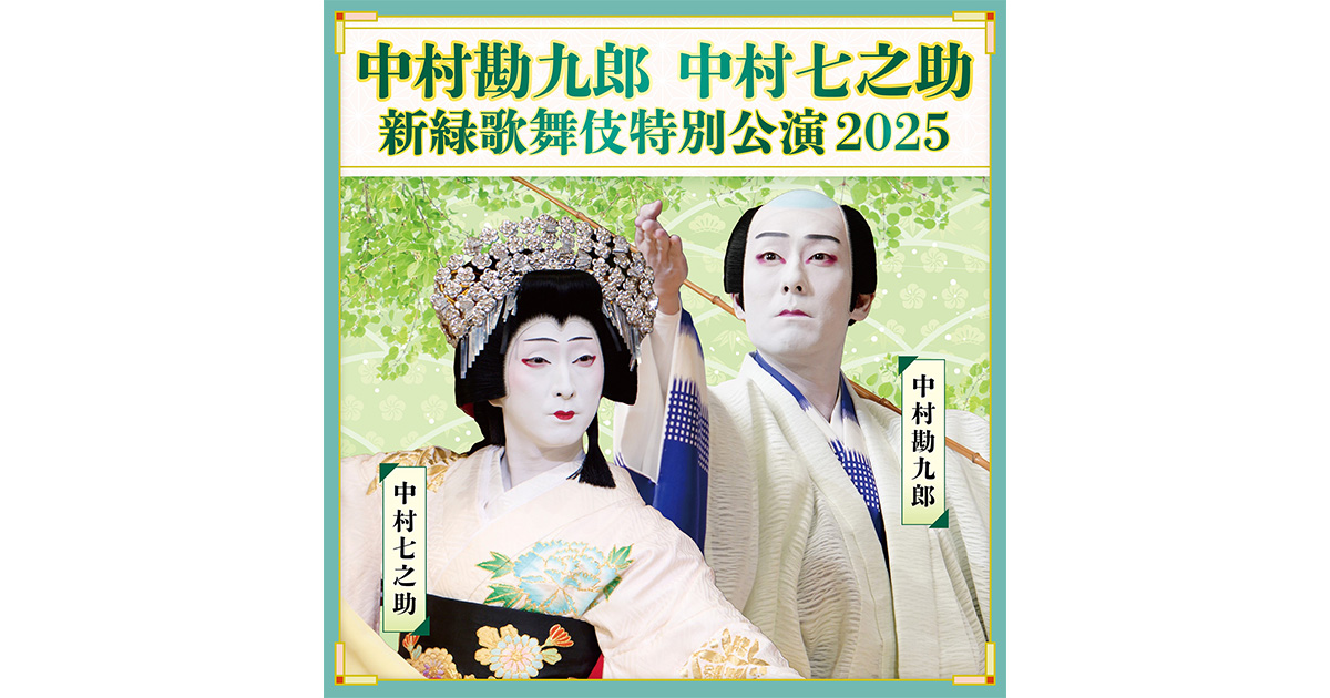 中村勘九郎・中村七之助 特別公演 チケット 2025