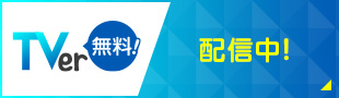 TVer 無料！ 配信中！