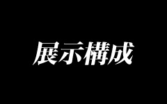 展示構成