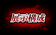 展示構成