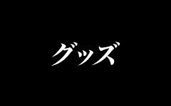 グッズ