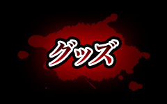 グッズ