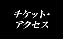 チケット・アクセス