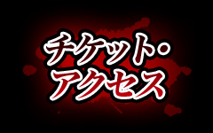 チケット・アクセス