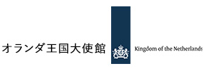 オランダ王国大使館