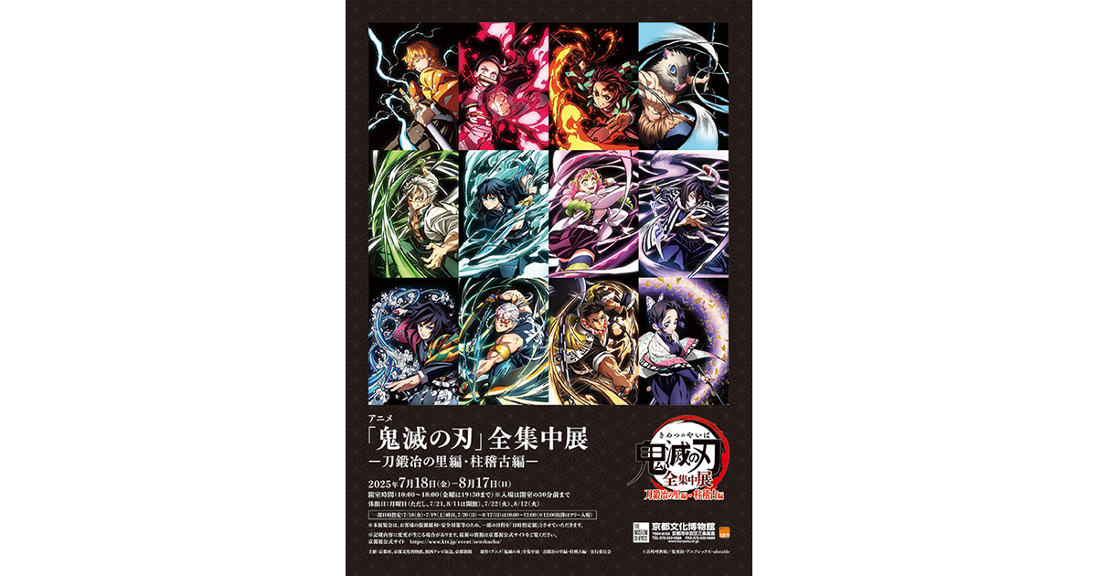 アニメ「鬼滅の刃」全集中展 -刀鍛冶の里編・柱稽古編