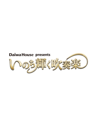 Daiwa House presents いのち輝く吹奏楽