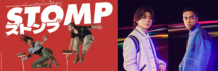 『STOMP ストンプ』スペシャルサポーター 末澤誠也 草間リチャード敬太