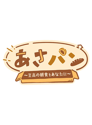 あさパン ～至高の朝食をあなたに～