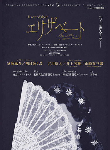 ミュージカル『エリザベート』
