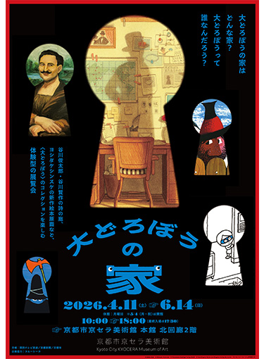 大どろぼうの家