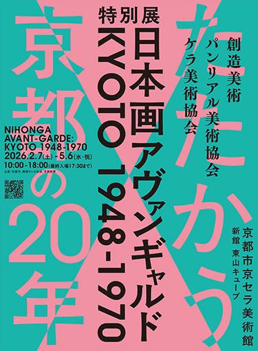 特別展「日本画アヴァンギャルド KYOTO 1948-1970」