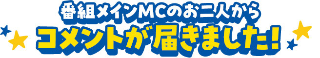 番組メインMCのお二人からコメントが届きました！