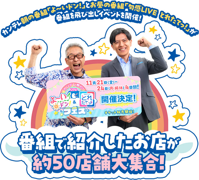 カンテレ朝の番組「よ～いドン！」とお昼の番組「旬感LIVE とれたてっ！」が番組を飛び出しイベントを開催！番組で紹介したお店が約50店舗大集合！