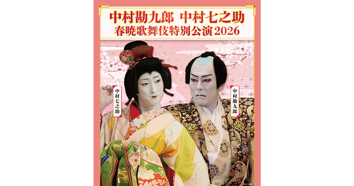 中村勘九郎 中村七之助 春暁歌舞伎特別公演 2026 | イベント | 関西