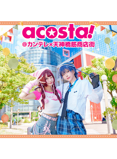 acosta!@カンテレ×天神橋筋商店街Vol.3