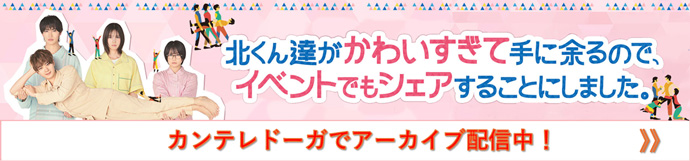 北くん達がかわいすぎて手に余るので、イベントでもシェアすることにしました。カンテレドーガでアーカイブ配信中！
