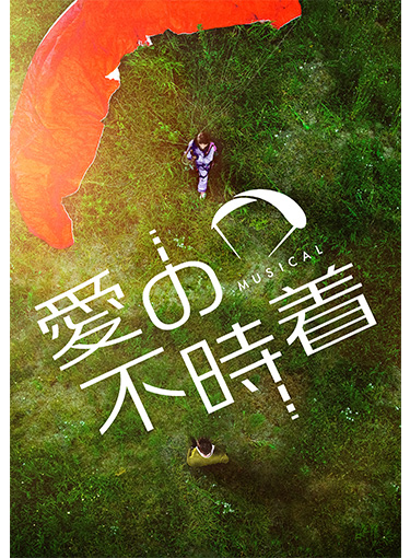 ミュージカル「愛の不時着」