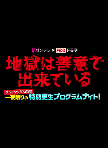 カンテレ×FODドラマ「地獄は善意で出来ている」クライマックス直前！一夜限りの特別更生プログラムナイト！