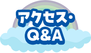 アクセス・FAQ