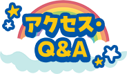 アクセス・FAQ