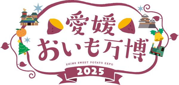 愛媛おいも万博2025