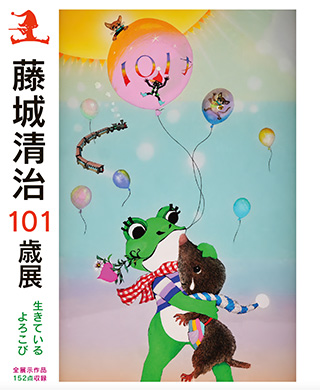 藤城清治101歳展