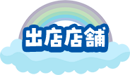 出店店舗・MAP