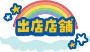 出店店舗・MAP